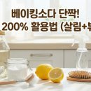 영원세탁크리닉 | 식초 200%활용법 ㅣ베이킹 소다의 영원한 단짝 식초!살림 부터 뷰티까지 활요법 정리