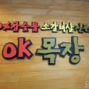 참숯OK목장 이미지