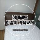 CU 고양동푸른마을점 | 고양시 덕양구 고양동 푸른마을 아파트 침대헤드 천갈이 가죽교체 가구리폼 (고양 일산 덕양 파주 김포)