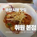취원 | 부산 시청 맛집 | 중식 코스요리 가성비 맛집 취원 본점 내돈내산 후기