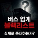 버스 업계 블랙리스트 — 실제로 존재하는가? (2026년 최신 정리)