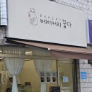 피자꿉다 | 성포동 주민님들 여기 궁금하셨죠? 새로 생긴 신상 로컬 베이커리 카페 <꿉다> 방문후기(+메뉴추천)