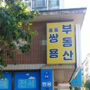 이원섭공인중개사사무소 이미지