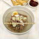 대한냉면 남동점 | 인천평양냉면맛집 슴슴하다는 편견을 깬 북한음식전문점, 평양온반 방문기