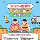 서울국제부동산중개 | 2026 서울시 청년 이사비 지원 사업 - 2 | 서류심사...이의신청 후기 | 부동산 중개보수&amp;이사비 최대...