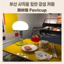 카페파비컵 이미지