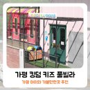 쁘띠라온풀빌라키즈11 | 가평 신축 키즈풀빌라 킹덤 키즈펜션 아이와 가볼만한곳 추천
