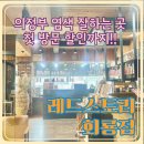 365PLUS 의정부가능점 | 의정부 미용실 레드스토리 회룡점, 카키 빛 염색 제대로 한 후기