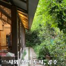 [공주 가볼만한 곳] 풀꽃문학관·루치아의 뜰&amp;초코루체 여행 후기 (feat. 맛집•여행지 추천)