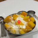 경기도 수원시 팔달구 권광로175번길 31-12 (인계동) | [가유 카페 인계본점] 인계동 카페 추천! 망고빙수 내돈내산 후기(주차, 가격정보)