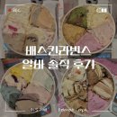 (주)예그람 | 1년 7개월차 배스킨라빈스 알바생이 적어보는 배라 알바 솔직 후기 (업무, 장점, 단점, 꿀팁 등)