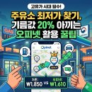 스마트위례주유소(셀프) | 주유소 최저가 찾기, 기름값 20% 아끼는 오피넷 활용 꿀팁 및 실제 후기