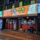 놀뫼곱창 이미지