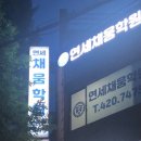 연세채움학원