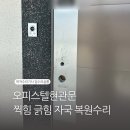 우경금속 | 오피스텔현관문 찍힘 긁힘 자국 복원수리