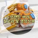 노브랜드버거 버거 전메뉴 칼로리 , 영양성분 리뷰(ft.노브랜드버거 군자점)