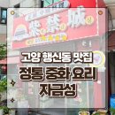 자금성 | 고양시 덕양구 행신동맛집 정통 중화요리 전문점 자금성 방문후기