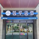 블루클럽 동삭점