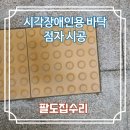 장애인복지관 해냄일터 | 시각장애인용 바닥 점자 시공 전문 업체