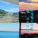 부안 가족여행 변산반도 변산경찰수련원 8인실 오션뷰 개별 바베큐장 이용 후기 근처 가볼만한곳 여행지...