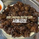 봉순국밥곱창구이 | [광주 신용동] 서울곱창 | 송정리 대표 맛집 첨단에 오픈! 곱창구이, 고기국밥 후기
