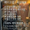 인천메이크업샵 송도한복대여 단아한스토리 헤메후기