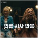 레디 오어 낫 죽음의 숨바꼭질 시사회 후기 쿠키
