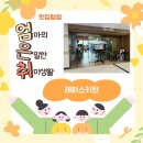 레이스키친 | 야당역 데이트 코스 추천! 분위기 좋은 파주 야당맛집 레이스키친 후기