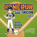 HOMERUN - 꿈미//01-Yes! 홈런! (복음성가 CCM 신보 미리듣기 MP3 가사) 이미지