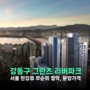 이마트24 성내수자인점 | 강동구 그란츠 리버파크 무순위 청약으로 서울 내집마련 해볼까