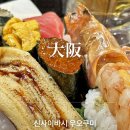 연오피스 | 오사카 신사이바시 맛집 우오쿠미 스시 (魚くみ)