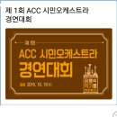제 1회 ACC 시민오케스트라 경연대회 이미지
