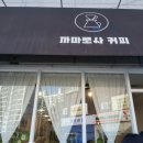 까마로사커피