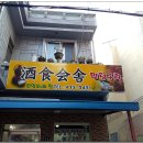 주식회사(酒食會舍) 멍텅구리 | [영도] 가격 착하고 안주 풍성하고 서비스 매운탕은 돈 주고 사먹을 듯~ 주식회사 멍텅구리