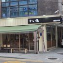 스시혼 - 창원시 성산구 용지로249번길 1 | 쌍문역 스시 맛집 스시혼 후기, 오랜만에 가도 여전히 만족스러운 곳