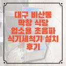 비산동막창집 | 막창집 필수템! 대구 비산동 업소용 초음파 식기세척기 설치 후기