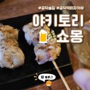 공리단길 기념일에 가기 좋은 야키토리 쇼몽