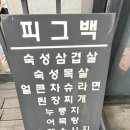 화곡역맛집 피그백화곡본점] 서울삼겹살맛집 top5의 위엄! 육즙 팡팡 터지는 비장탄구이 숙성목살 솔직후기