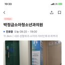 박정금소아청소년과의원