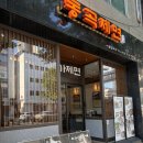 대구 교동 밥집 자가제면 동곡제면 동성로본점 솔직후기 진짜 맛집입니다!!!