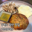 정선5일장 둔치주차장 | [강원도 정선] 정선5일장 맛집, 막국수와 신세대 녹두전의 매력 &lt;정선회관&gt;