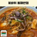 울산 북구 호계 맛집 중국집 볶음 짬뽕 동해볶음면 최애 꽃바위 동해반점 가족외식 내돈내산 후기