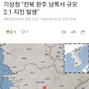 기상청 "전북 완주 남쪽서 규모 2.1 지진 발생" 이미지