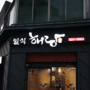 해랑일식 네이버블로그