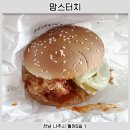맘스터치 신메뉴 불불불불싸이버거 뒤늦게 먹어본 후기