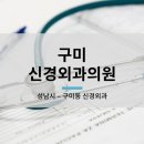 구미신경외과의원 네이버블로그