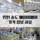 베가소프트 | 송도 베이비페어 :: 유팡/밤부베베/무루/베베시아 베이비페어 베페 가격, 인천 베페 후기, 내돈내산 후기