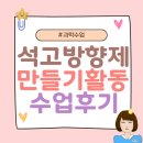 석고방향제 만들기 | 석고방향제 만들기활동 수업후기