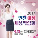 2017 인천여성채용박람회 함께해요! 이미지