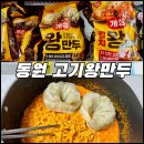 [肉王餃子編] 동원 고기왕만두 구매후기 : 고기함량이 증가한 동원 고기 왕맨두 도우스루노?